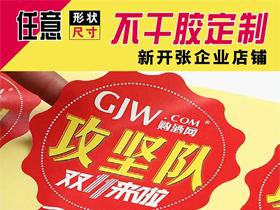 异形不干胶九游平台_九游（中国）一站式服务平台定制