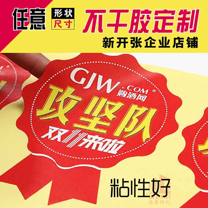 异形不干胶九游平台_九游（中国）一站式服务平台定制